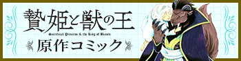 贄姫と獣の王 原作コミック