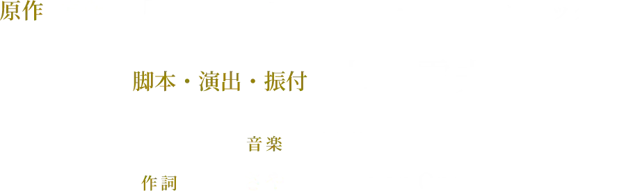 原作「贄姫と獣の王」友藤結（白泉社・花とゆめコミックス） 脚本・演出・振付 上島雪夫 作詞 浅井さやか（One on One） 音楽 八幡 茂