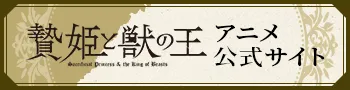 贄姫と獣の王 アニメ公式サイト